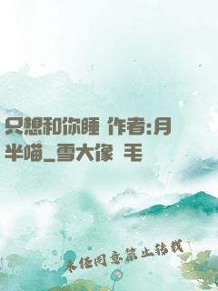 只想和你睡 作者:月半喵